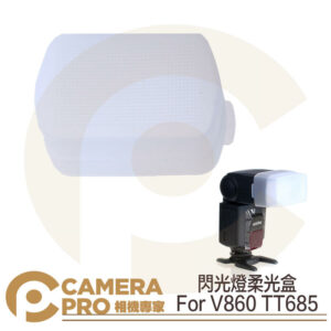 閃光燈柔光盒 For 神牛 V860 TT685 柔光罩 肥皂盒 V8/T6-FD