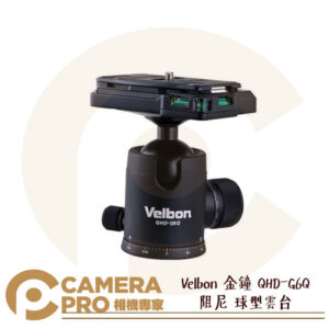 Velbon 金鐘 QHD-G6Q 阻尼 球型雲台 公司貨