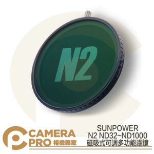 SUNPOWER N2 ND32~ND1000 磁吸式 可調多功能濾鏡 ND鏡 減光鏡 公司貨