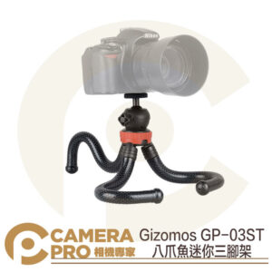 Gizomos GP-03ST 桌上型章魚三腳架 迷你八爪魚 軟管腳架 承重3kg 公司貨