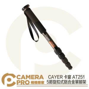 CAYER 卡宴 AT251 旋扣式 5節 鋁合金專業單腳架 支撐架 承重10kg 最高143cm 公司貨