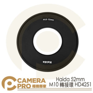 Haida 52mm M10轉接環 Adapter Ring HD4251 公司貨