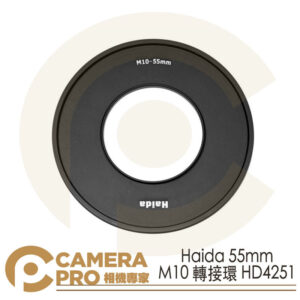 Haida 55mm M10轉接環 Adapter Ring HD4251 公司貨