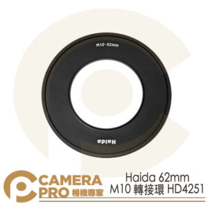 Haida 62mm M10轉接環 Adapter Ring HD4251 公司貨