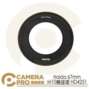 Haida 67mm M10轉接環 Adapter Ring HD4251 公司貨