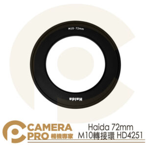 Haida 72mm M10轉接環 Adapter Ring HD4251 公司貨