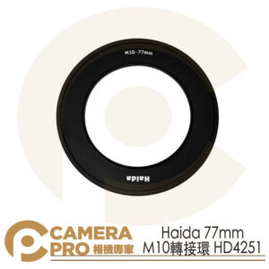 Haida 77mm M10轉接環 Adapter Ring HD4251 公司貨
