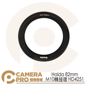 Haida 82mm M10轉接環 Adapter Ring HD4251 公司貨