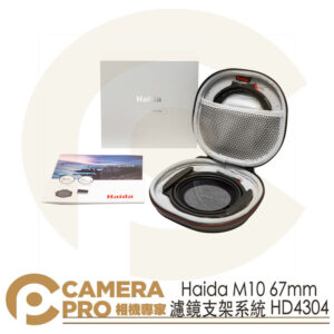 Haida M10 67mm 濾鏡支架系統 HD4304 濾鏡支架 公司貨
