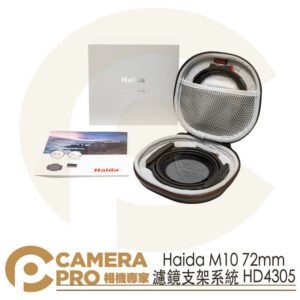 Haida M10 72mm 濾鏡支架系統 HD4305 濾鏡支架 公司貨