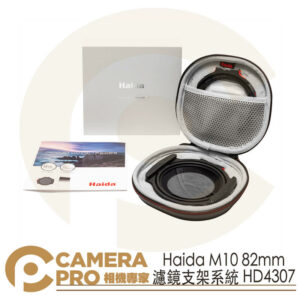 Haida M10 82mm 濾鏡支架系統 HD4307 濾鏡支架 公司貨