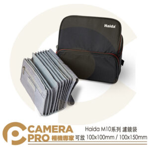 Haida M10系列 濾鏡袋 收納袋 100x100mm/100x150mm HD4420 公司貨