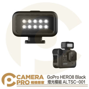GoPro HERO10 9 8 燈光模組 ALTSC-001 補光燈 LED燈 公司貨