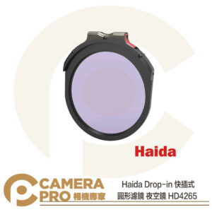 預購 Haida Drop-in 快插式 圓形濾鏡 夜空鏡 NanoPro 雙面鍍膜 HD4265 公司貨