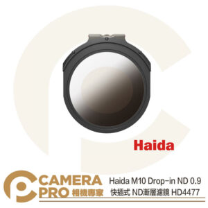 預購 Haida M10 Drop-in ND 0.9 快插式 ND8 漸層濾鏡 HD4477 公司貨