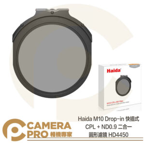 Haida M10 Drop-in 快插式 CPL + ND0.9 二合一 HD4450 公司貨