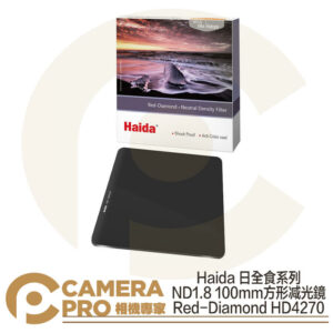 Haida 日全食 ND1.8 100mm 方形减光鏡 ND64 HD4270 公司貨