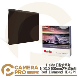 Haida 日全食 ND3.0 100mm 方形减光鏡 ND1000 HD4271 公司貨