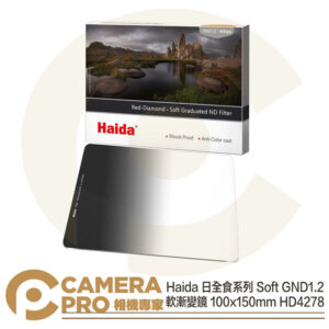 Haida 日全食系列 Soft GND1.2 軟漸變 ND16 100x150mm HD4278 公司貨