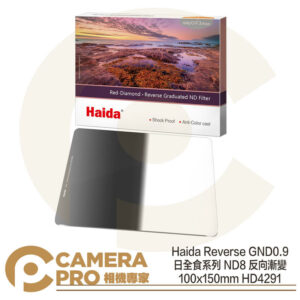 Haida Reverse GND0.9 反向漸變鏡 ND8 100x150mm HD4291 公司貨