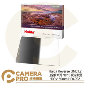 Haida Reverse GND1.2 反向漸變鏡 ND16 100x150mm HD4292 公司貨