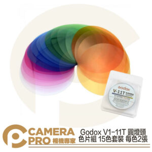 Godox 神牛 V1-11T V1 閃光燈 AD200 圓燈頭色片組 15色套裝 每色2張 開年公司貨