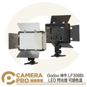 Godox 神牛 LF308Bi LED 閃光燈 可調色溫 攝影燈 補光燈 持續燈 開年公司貨