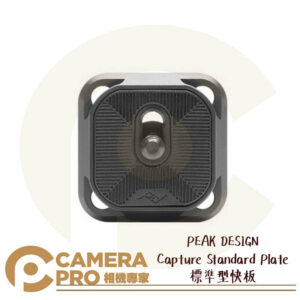 PEAK DESIGN Capture Standard Plate 標準型快板 Arca快拆系統 公司貨