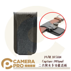 PEAK DESIGN Capture PROpad 二代快夾多功能護板 搭配快拆系統 垂直使用 公司貨
