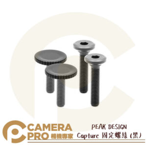 PEAK DESIGN Capture 固定螺絲 黑 補充配件 加長螺絲 適用快夾系統 相機快夾 公司貨