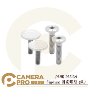 PEAK DESIGN Capture 固定螺絲 銀 補充配件 加長螺絲 適用快夾系統 相機快夾 公司貨
