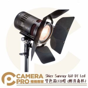 Skier Sunray 160 DT Led 附廣角杯 攝影燈 棚燈 雙色溫 聚光燈 160W 公司貨