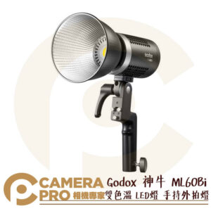 Godox 神牛 ML60Bi 雙色溫 LED 手持外拍燈 棚燈 攝影燈 輕巧便攜 神牛卡口 靜音 公司貨