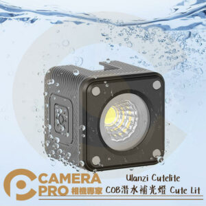 Ulanzi Cutelite COB潛水補光燈 10米防水 豐富配件 小巧輕便 Cute Lit 公司貨