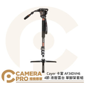 Cayer 卡宴 AF34DVH6 鋁合金 4節 液壓雲台 單腳架套組 油壓雲台 H6 公司貨