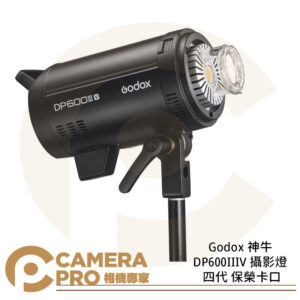Godox 神牛 DP600IIIV 高速回電 600Ws 閃光燈 棚燈 攝影燈 四代 保榮卡口 公司貨