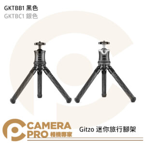 Gitzo GKTBB1 GKTBC1 迷你旅行腳架 黑 銀 球型雲台 桌上型 公司貨
