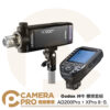 Godox 神牛 AD200Pro + XPro II S 棚燈套組 For Sony 公司貨
