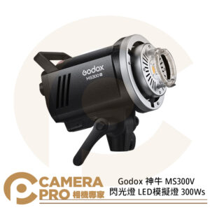 Godox 神牛 MS300V 閃光燈 LED模擬燈 300Ws 棚燈 攝影燈 保榮卡口 公司貨