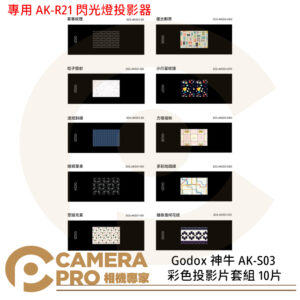 Godox 神牛 AK-S03 彩色投影片套組 10片 專用 AK-R21 閃光燈投影器 投影片 公司貨