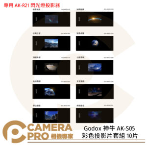 Godox 神牛 AK-S05 彩色投影片套組 10片 專用 AK-R21 閃光燈投影器 投影片 公司貨