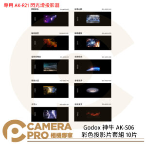 Godox 神牛 AK-S06 彩色投影片套組 10片 專用 AK-R21 閃光燈投影器 投影片 公司貨