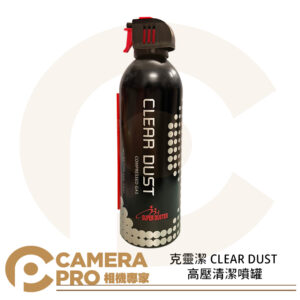 現貨 克靈潔 CLEAR DUST 高壓清潔噴罐 防靜電 除塵 空氣罐 環保 不含水分