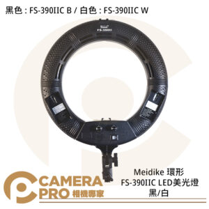 Meidike 環形 FS-390IIC LED 美光燈 補光燈 12吋 可調色溫 黑 白 公司貨
