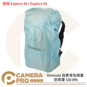 Shimoda 探索背包雨套 防雨罩 520-096 適用 Explore 40 / Explore 60 公司貨