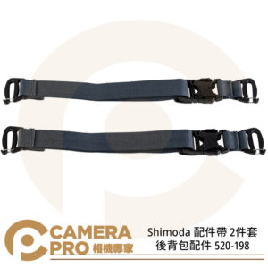 Shimoda 配件帶 2件套 固定帶 後背包配件 束帶 520-198 公司貨
