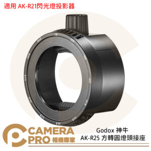 Godox 神牛 AK-R25 方轉圓燈頭接座 轉接座 適用 AK-R21閃光燈投影器 公司貨