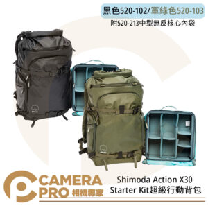 Shimoda Action X30 Starter Kit 超級行動背包 黑色520-102 / 軍綠色520-103 公司貨