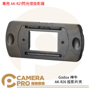 Godox 神牛 AK-R26 投影片夾 專用 AK-R21閃光燈投影器 公司貨