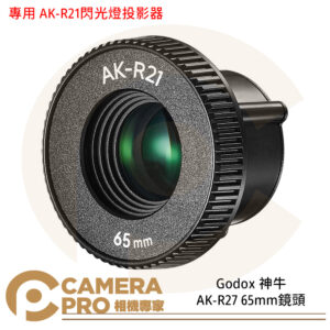 Godox 神牛 AK-R27 65mm鏡頭 專用 AK-R21閃光燈投影器 公司貨